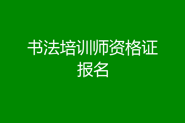 书法培训师资格证报名