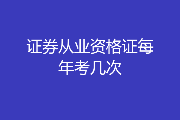 证券从业资格证每年考几次