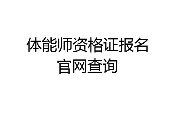体能师资格证报名官网查询