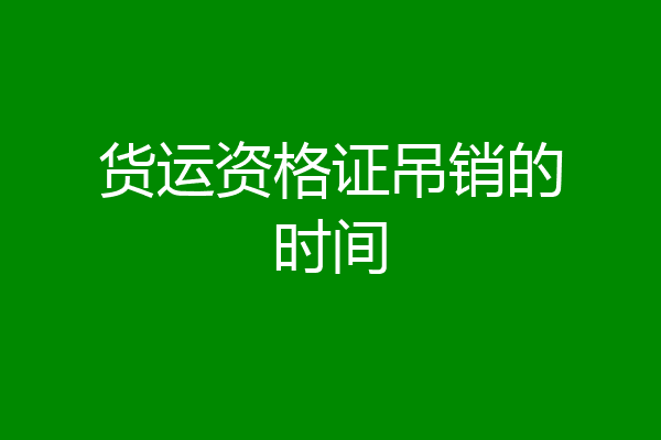 货运资格证吊销的时间