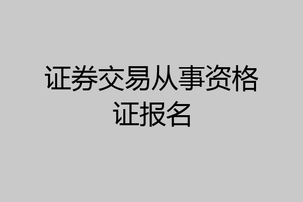 证券交易从事资格证报名
