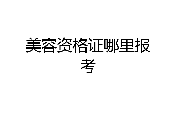 美容资格证哪里报考