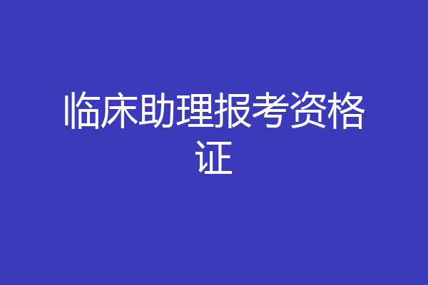 临床助理报考资格证