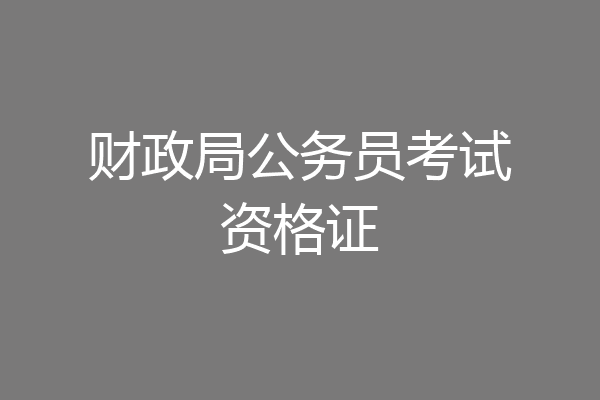 财政局公务员考试资格证