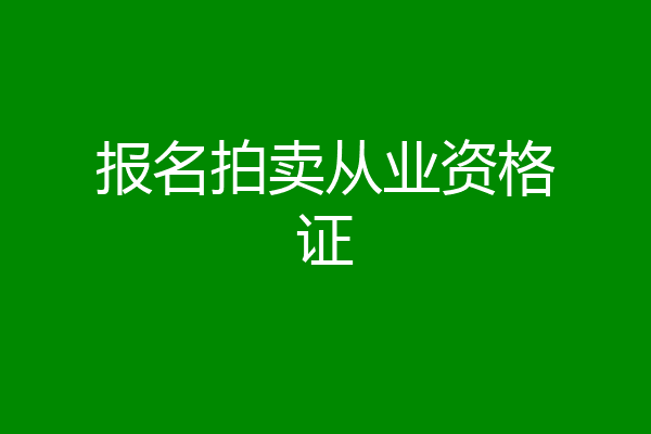 报名拍卖从业资格证