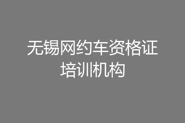 无锡网约车资格证培训机构