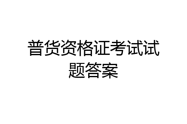 普货资格证考试试题答案