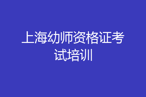 上海幼师资格证考试培训