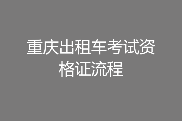 重庆出租车考试资格证流程
