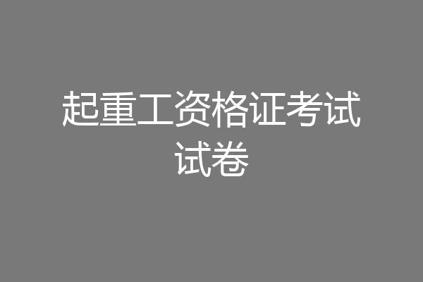 起重工资格证考试试卷