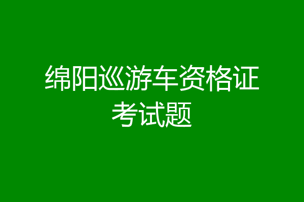 绵阳巡游车资格证考试题