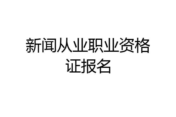新闻从业职业资格证报名