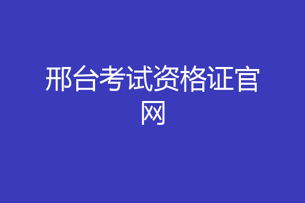邢台考试资格证官网