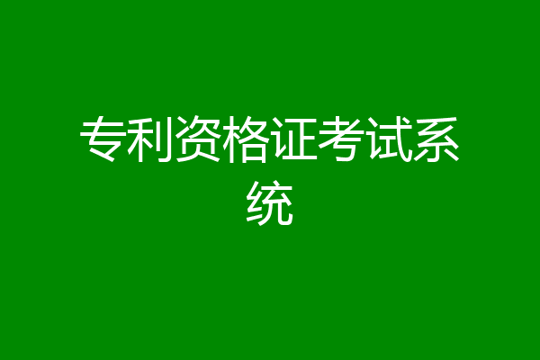 专利资格证考试系统