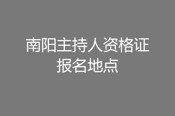 南阳主持人资格证报名地点