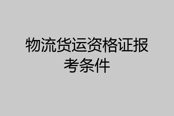 物流货运资格证报考条件
