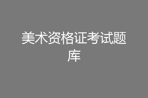 美术资格证考试题库