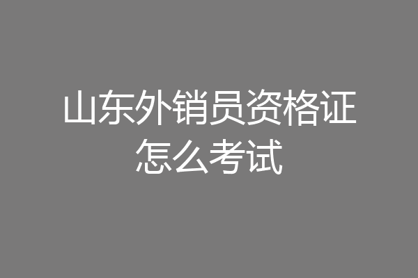 山东外销员资格证怎么考试