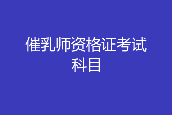 催乳师资格证考试科目