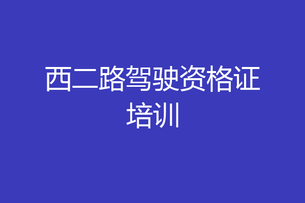 西二路驾驶资格证培训