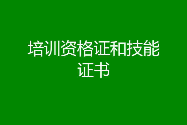培训资格证和技能证书