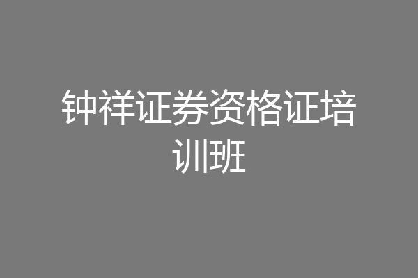 钟祥证券资格证培训班