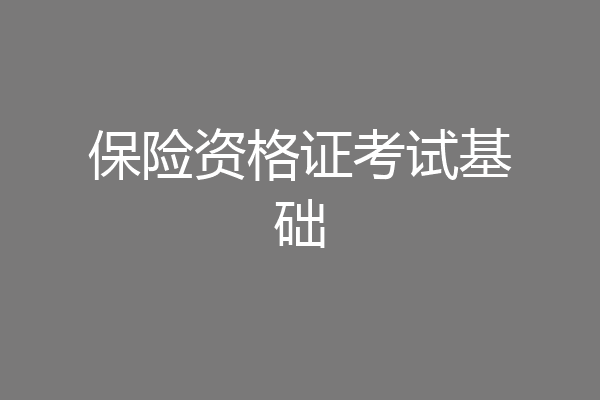 保险资格证考试基础