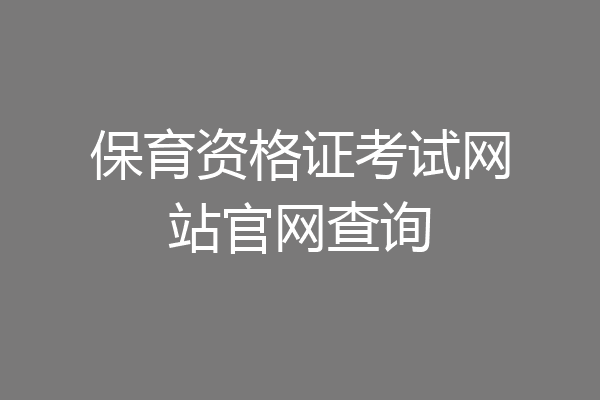 保育资格证考试网站官网查询