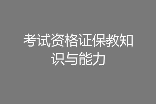 考试资格证保教知识与能力
