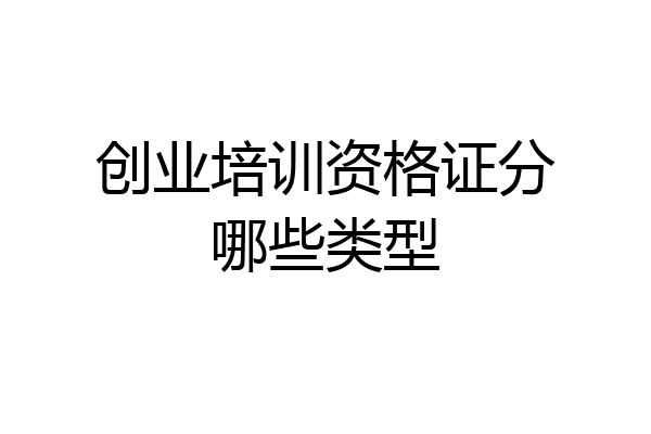 创业培训资格证分哪些类型