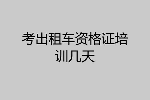 考出租车资格证培训几天