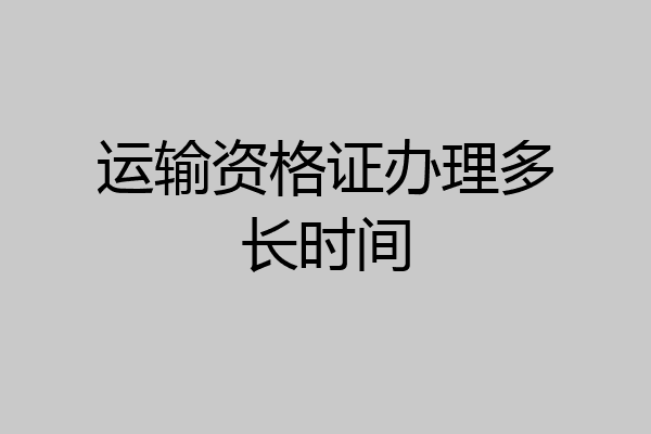运输资格证办理多长时间