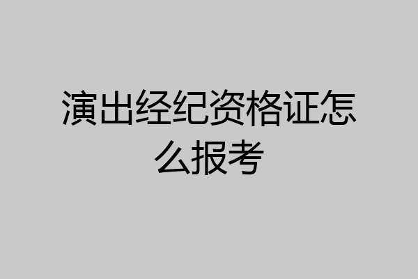 演出经纪资格证怎么报考