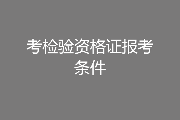 考检验资格证报考条件