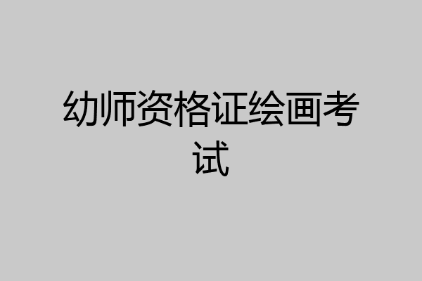 幼师资格证绘画考试