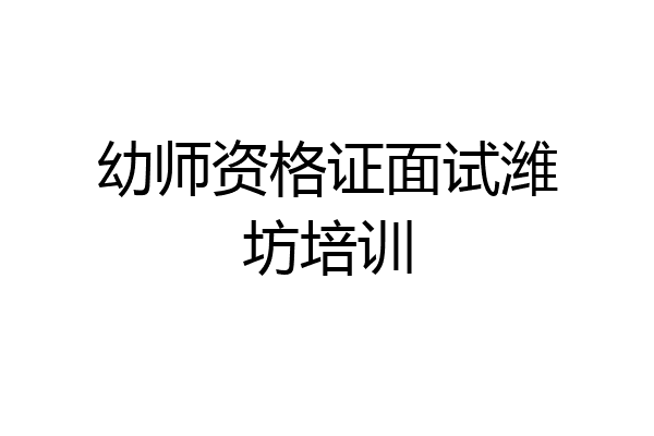 幼师资格证面试潍坊培训