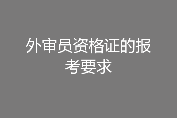 外审员资格证的报考要求