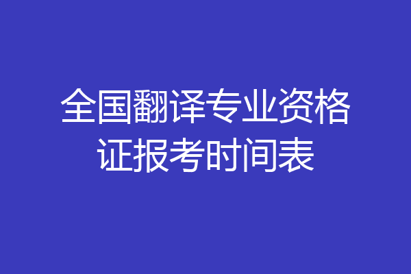 全国翻译专业资格证报考时间表