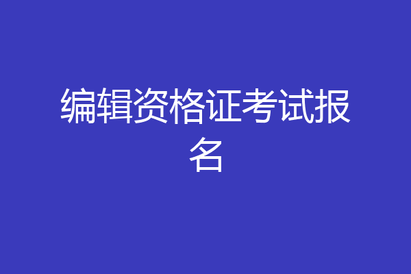 编辑资格证考试报名