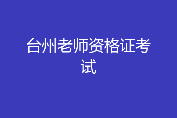 台州老师资格证考试