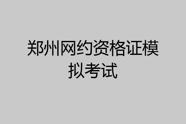郑州网约资格证模拟考试
