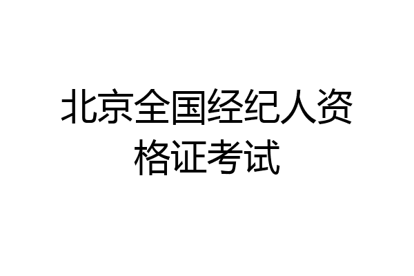 北京全国经纪人资格证考试
