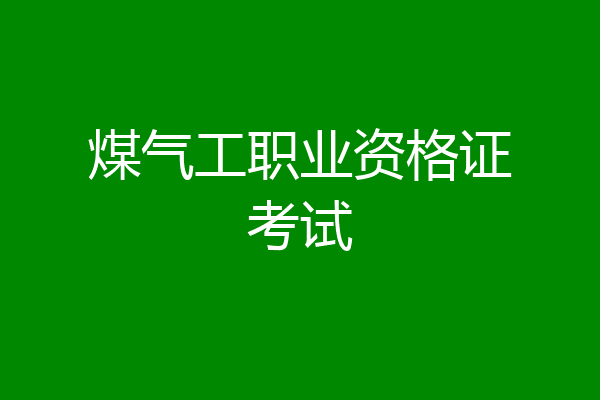煤气工职业资格证考试