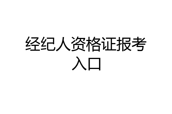经纪人资格证报考入口