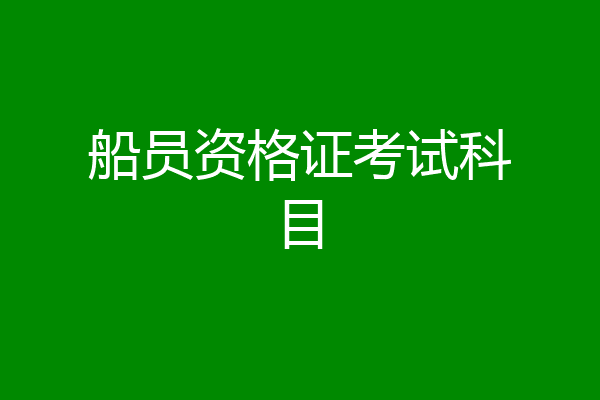 船员资格证考试科目