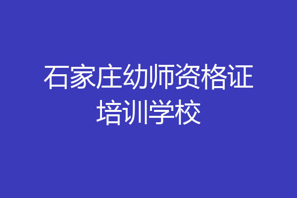 石家庄幼师资格证培训学校