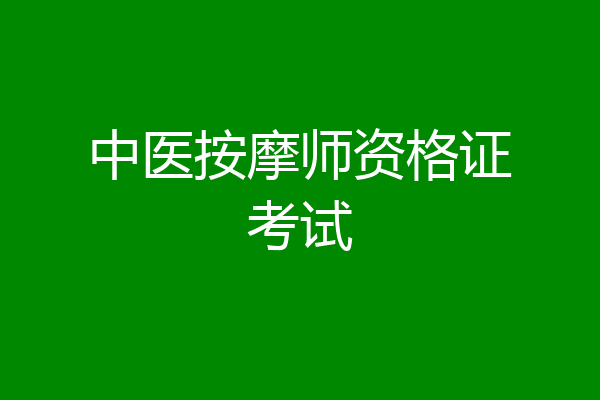 中医按摩师资格证考试