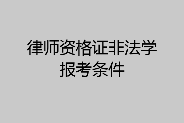律师资格证非法学报考条件