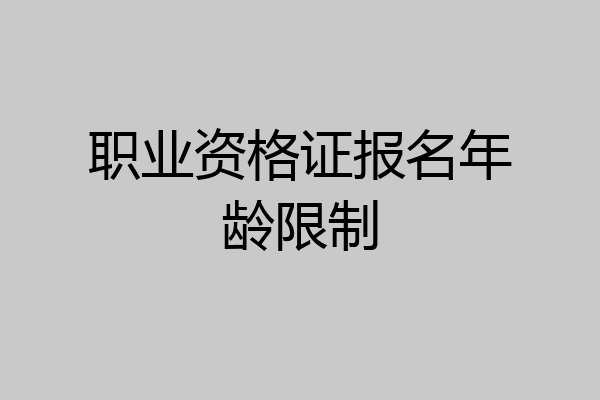 职业资格证报名年龄限制