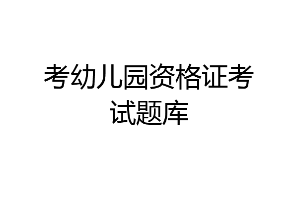 考幼儿园资格证考试题库